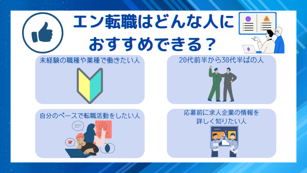 エン転職の評判がやばいのは嘘！ブラックばかりと言われているデメリットと・求人の特徴