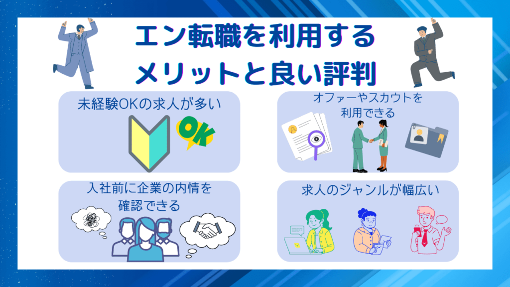 エン転職の評判がやばいのは嘘！ブラックばかりと言われているデメリットと・求人の特徴