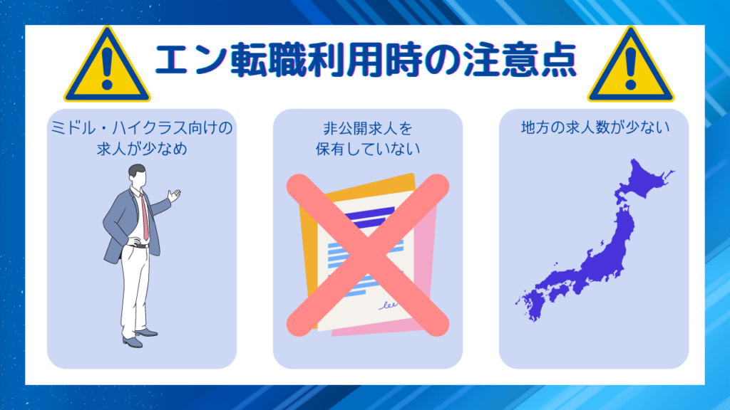 エン転職の評判がやばいのは嘘！ブラックばかりと言われているデメリットと・求人の特徴