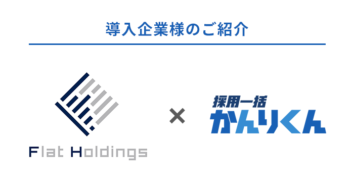 候補者情報の一元管理と正確な分析を目的に、採用管理システム「採用一括かんりくん」を導入