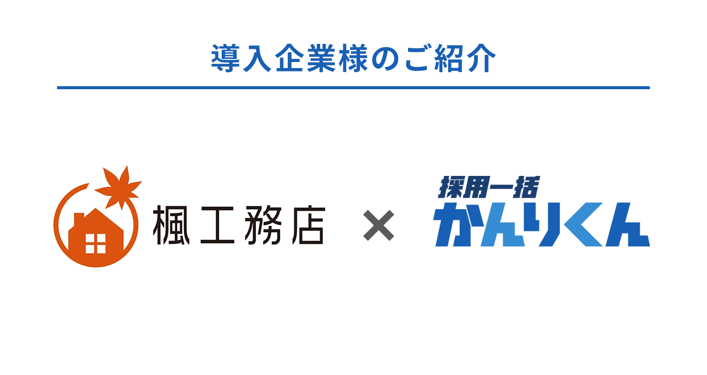 サポート体制が決め手。採用業務の工数削減と蓄積したデータの分析のために導入