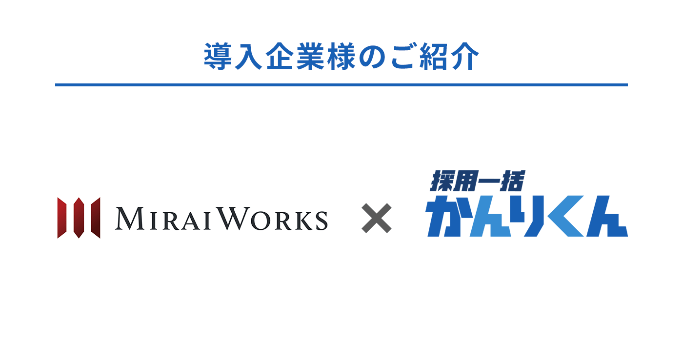 株式会社みらいワークス、採用データの蓄積と分析、学生との接点づくりを目的に、 採用管理システム「採用一括かんりくん」を導入