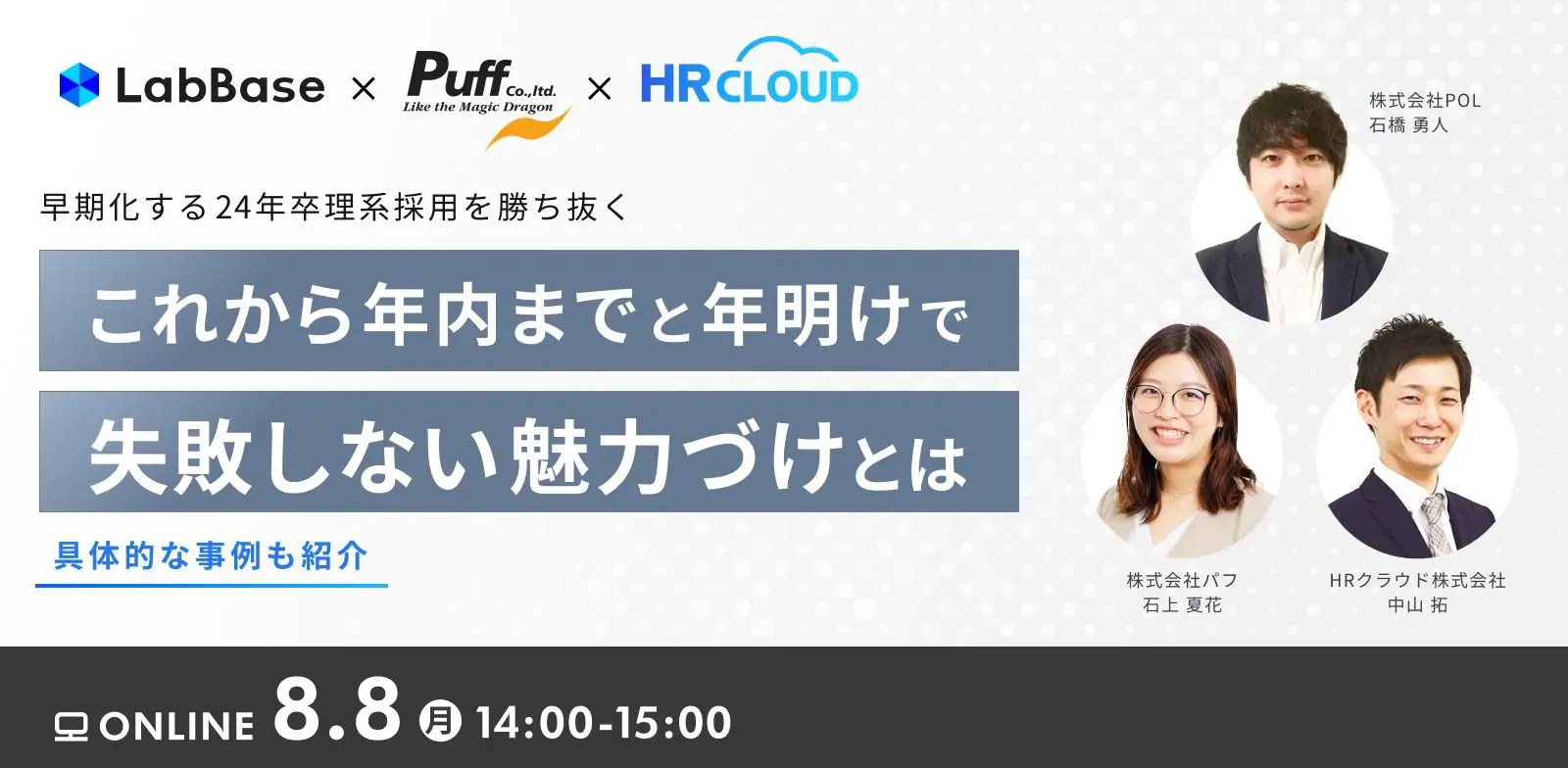 8月８日開催【無料セミナー】早期化する24年卒理系採用を勝ち抜くこれから年内までと年明けで失敗しない魅力づけとは