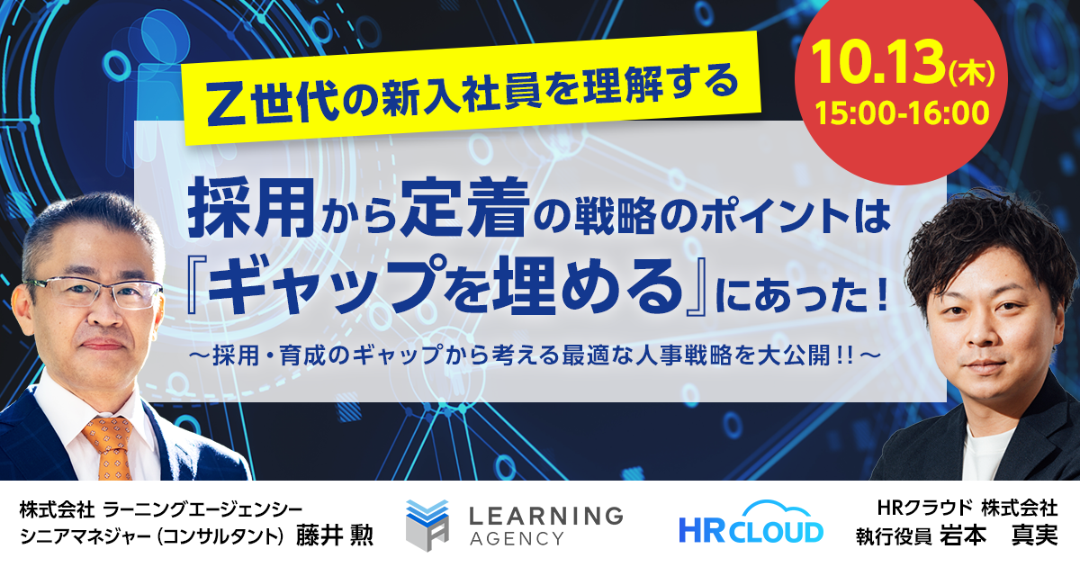 【10/13(木)開催】採用から定着の戦略のポイントは『ギャップを埋める』にあった！ ~採用・育成のギャップから考える最適な人事戦略を大公開！！~