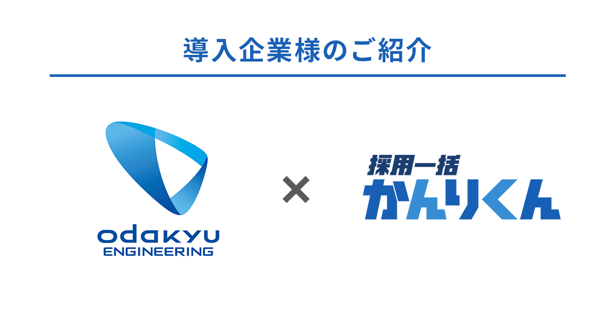 株式会社小田急エンジニアリング、候補者への魅力づけや採用ブランディングを強化するために採用管理システム「採用一括かんりくん」を導入