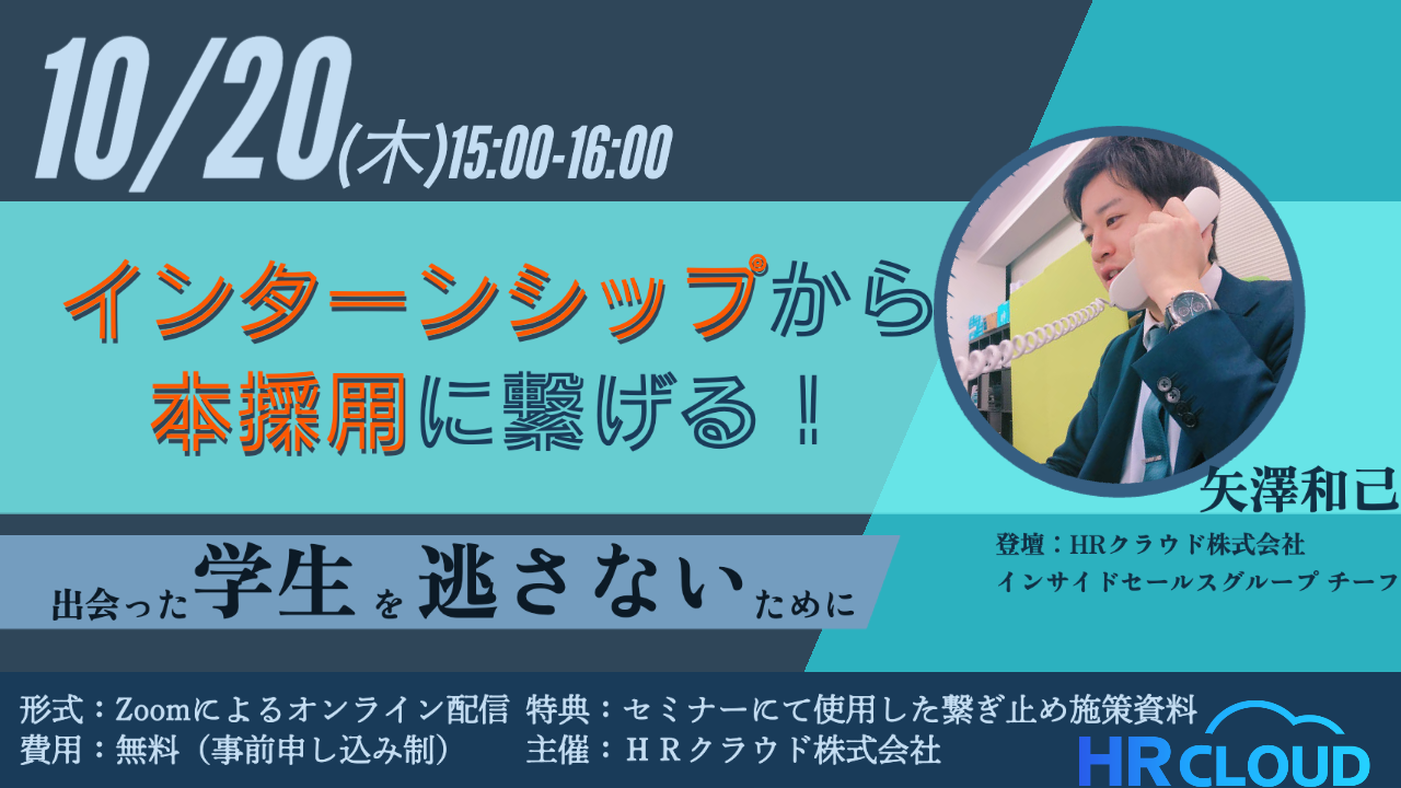 【10/20（木）開催】インターンシップから本採用に繋げる！ ~出会った学生を逃さないための有効な手法とは~