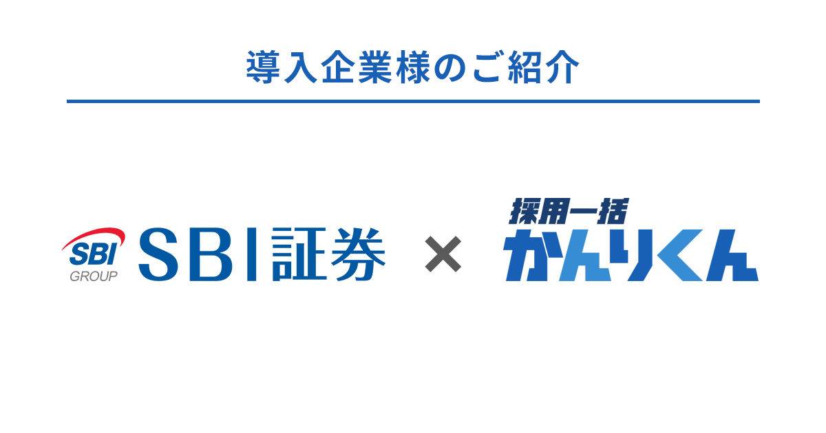 株式会社SBI証券様、採用データの蓄積と分析を通して、PDCAを回せる採用体制づくりをするために採用管理システム「採用一括かんりくん」を導入