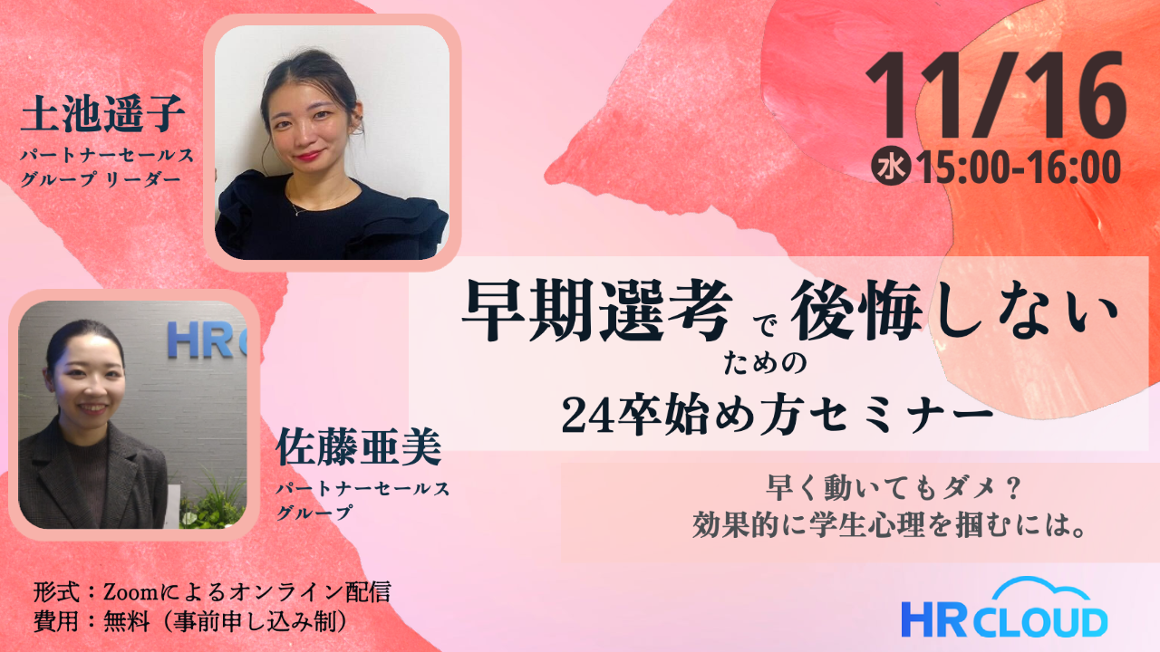 【11/16（水）開催】早期選考で後悔しないための「24卒採用の始め方セミナー」