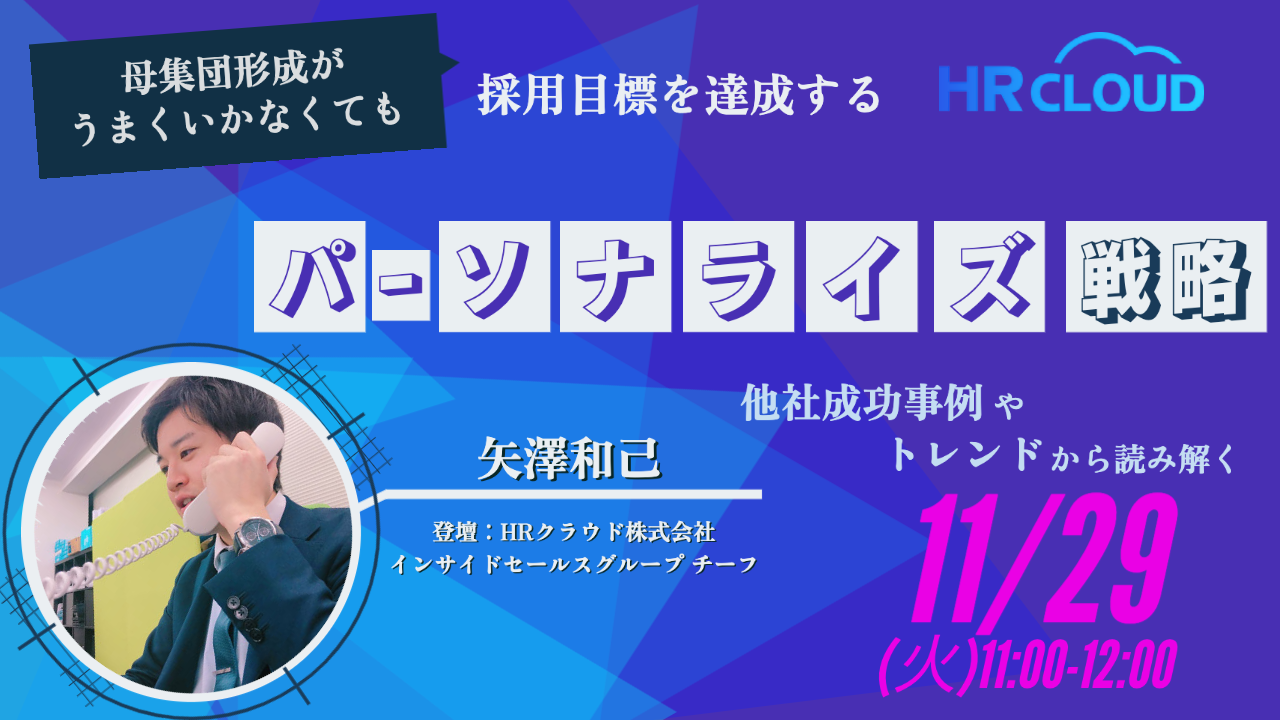 【11/29（火）開催ウェビナー】母集団形成がうまくいかなくても採用目標を達成した『パーソナライズ戦略』とは？