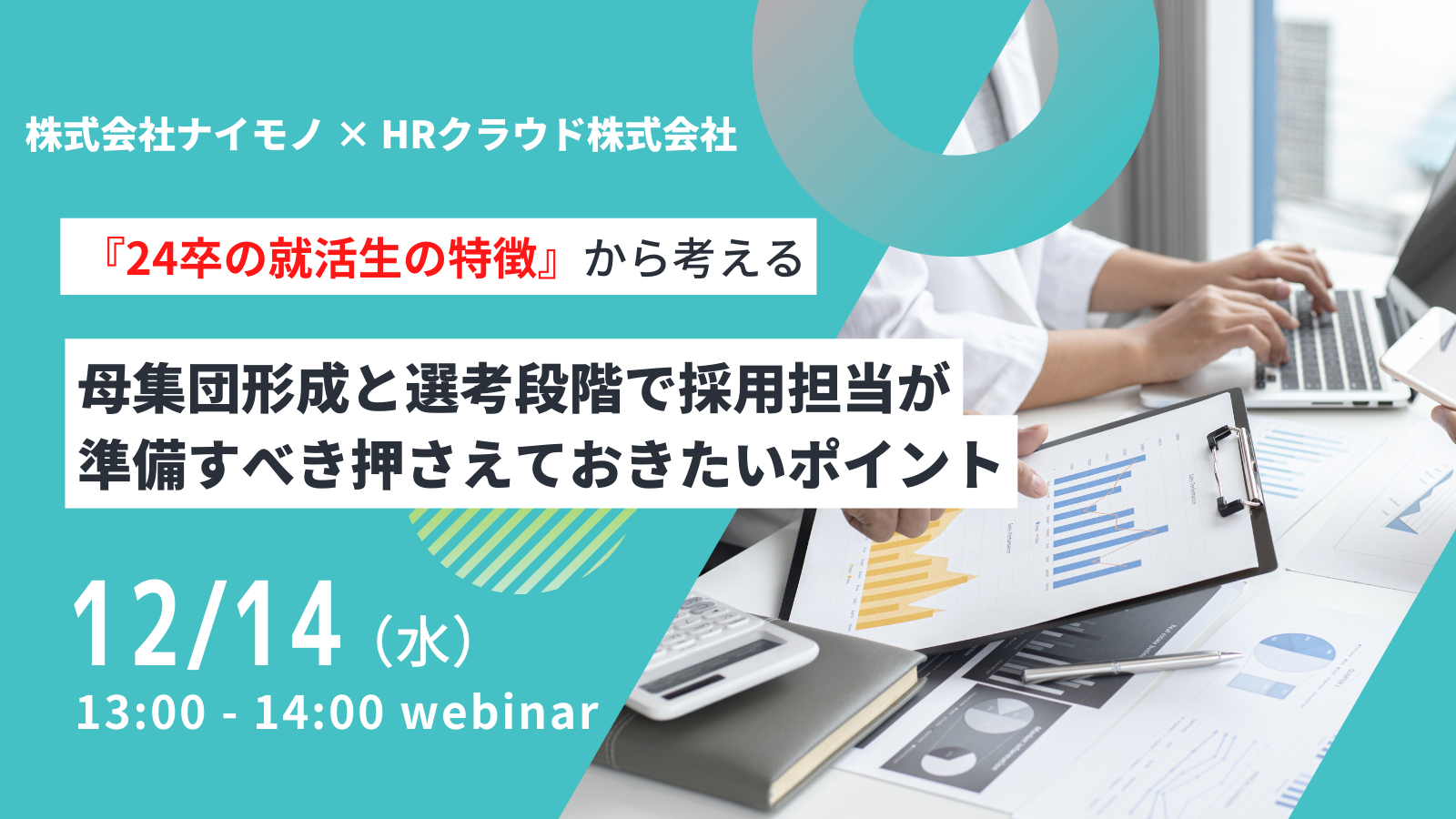【12/14（水）開催ウェビナー】~『24卒の就活生の特徴』から考える~母集団形成と選考段階で採用担当が準備すべき押さえておきたいポイント