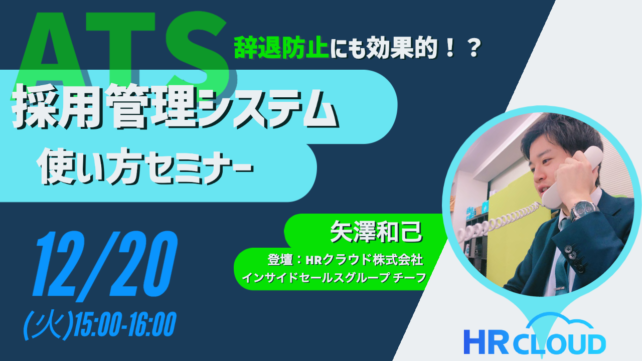 【12/20（火）開催ウェビナー】～月〇万円で人事1名分⁉～採用本格化前に知るべき、採用管理システム（ATS）の使い方セミナー