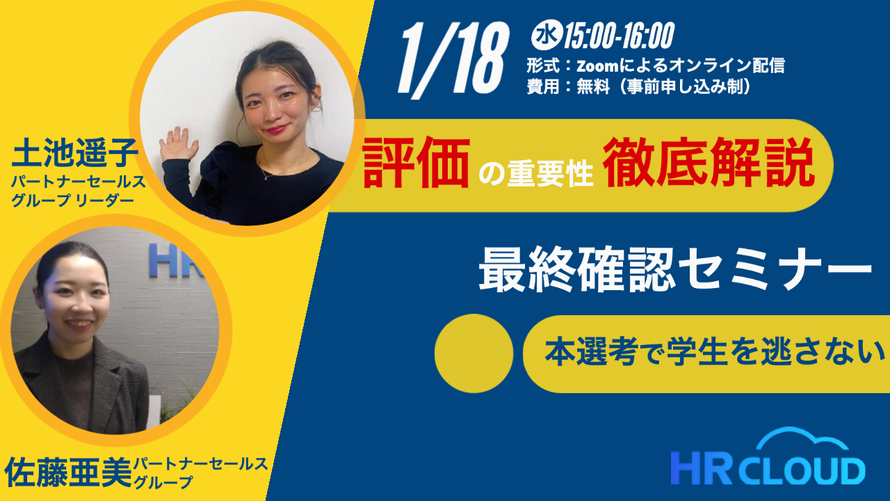 【1/18（水）開催ウェビナー】本選考で学生を逃さないためには 〜そのままの評価方法で大丈夫？最終確認セミナー〜