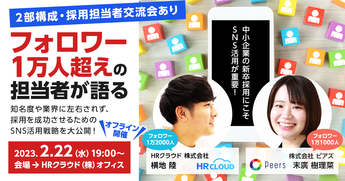 【2部構成・採用担当者交流会あり】 フォロワー1万人越えの担当者が語る 知名度や業界に左右されず、採用を成功させるためのSNS活用戦略を大公開