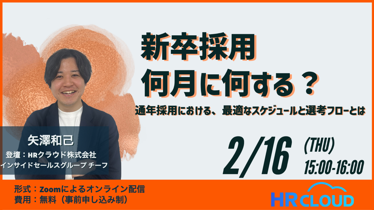 【2/16（木）開催ウェビナー】新卒採用、何月に何する？～通年採用における、最適なスケジュールと選考フローとは～