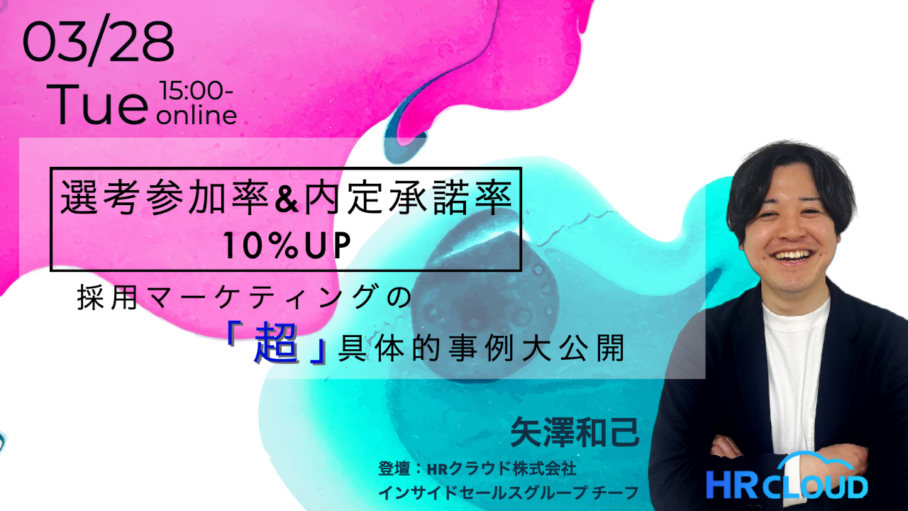 【3/28（火）開催ウェビナー】選考参加率&内定承諾率10%UP！～採用マーケティングの「超」具体的事例大公開～