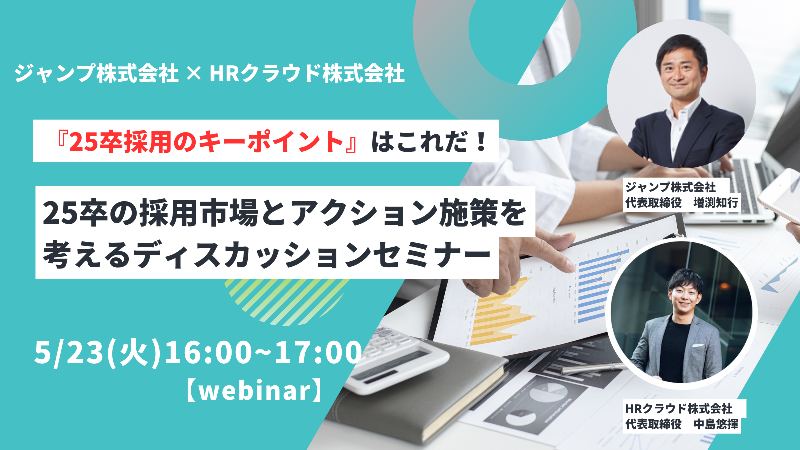 5/23（火）共催ウェビナー】 25卒採用のキーポイントはこれだ！！ 25卒の採用市場とアクション施策を考えるディスカッションセミナー |  採用一括かんりくんナビ