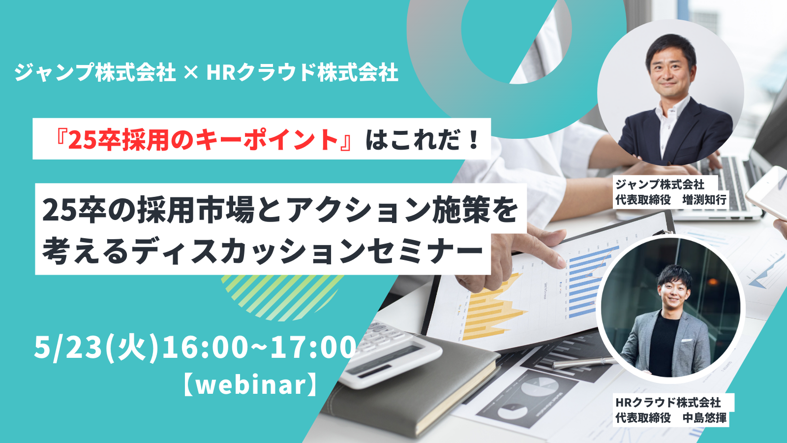 【5/23（火）共催ウェビナー】 25卒採用のキーポイントはこれだ！！ 25卒の採用市場とアクション施策を考えるディスカッションセミナー