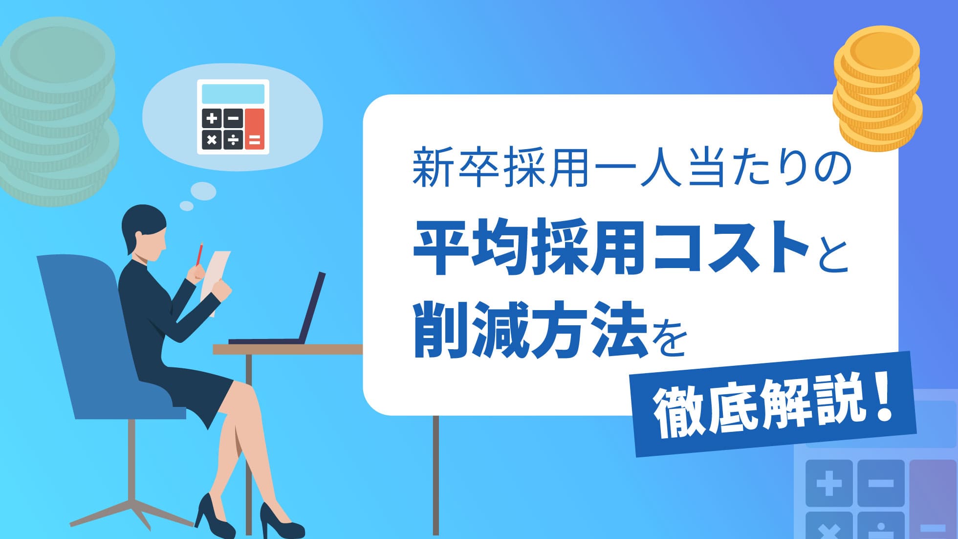 新卒採用一人当たりの平均採用コストと削減方法を徹底解説！