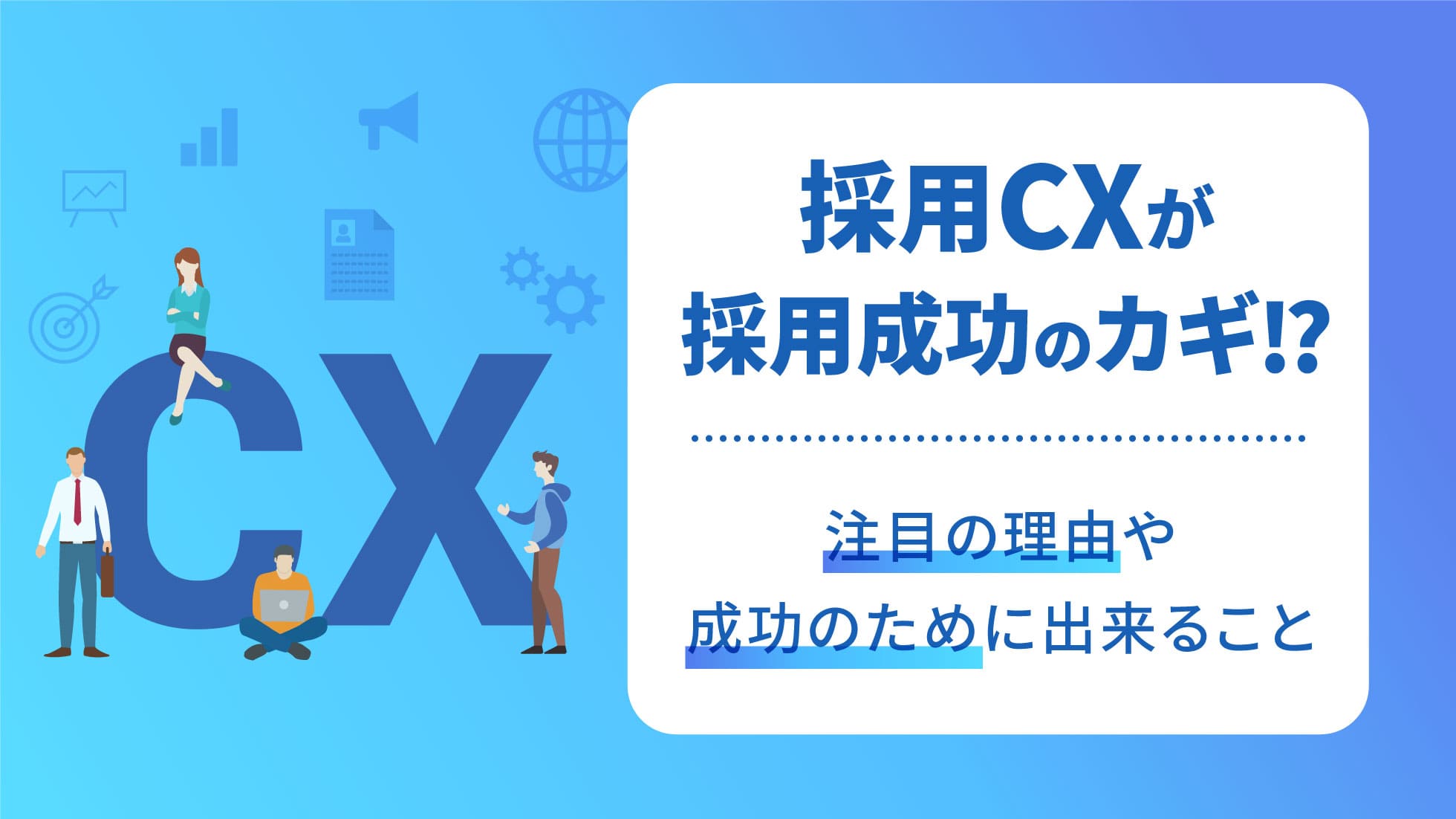 採用CXが採用成功のカギ!?注目の理由や成功のために出来ること