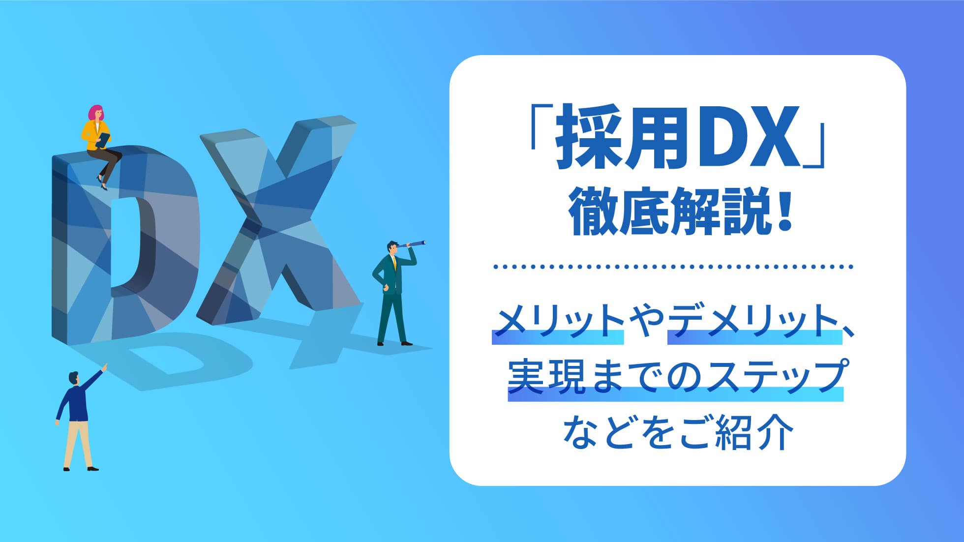 「採用DX」徹底解説！メリットやデメリット、実現までのステップなどをご紹介