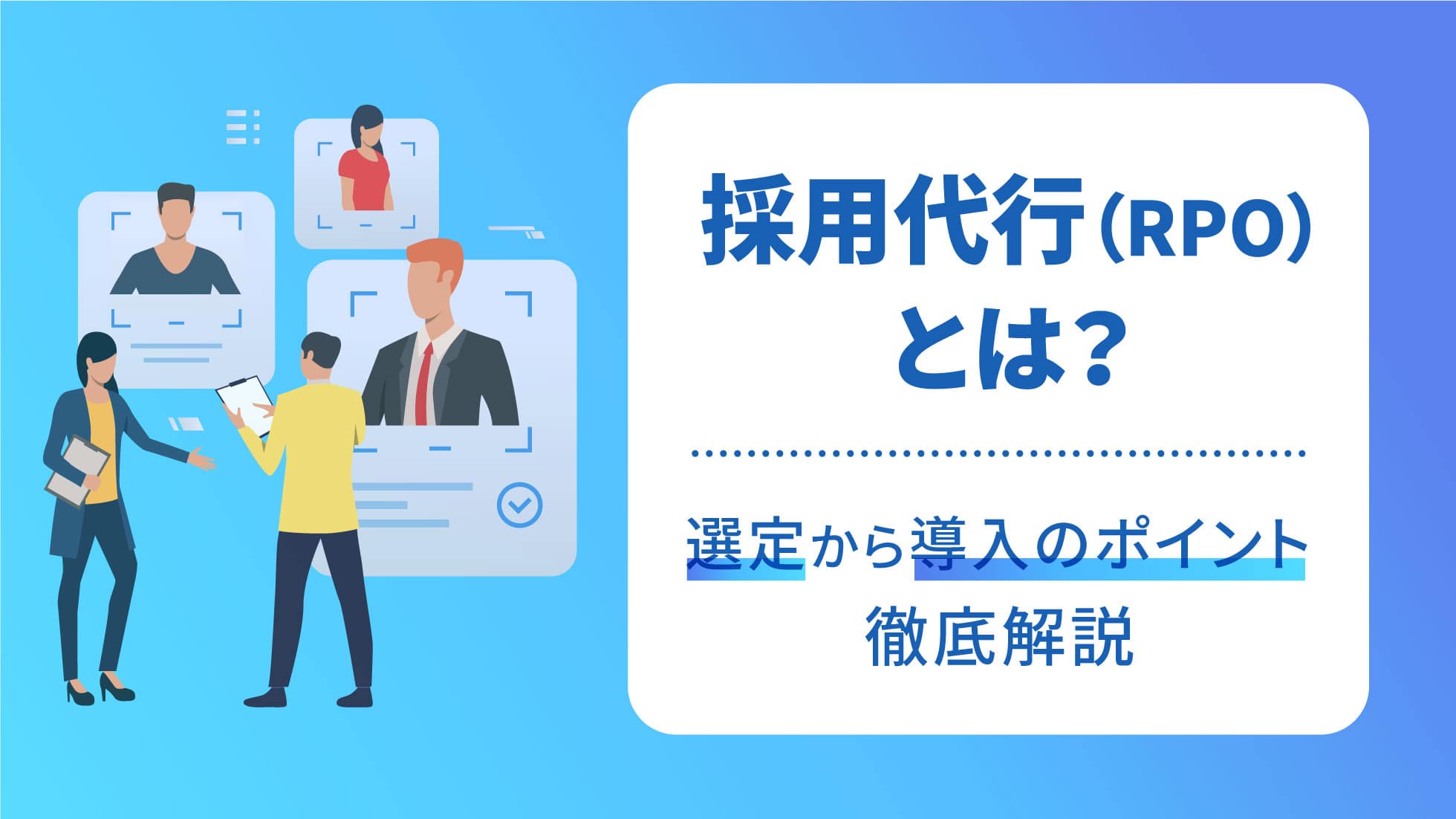 採用代行（RPO）とは？選定から導入のポイント徹底解説