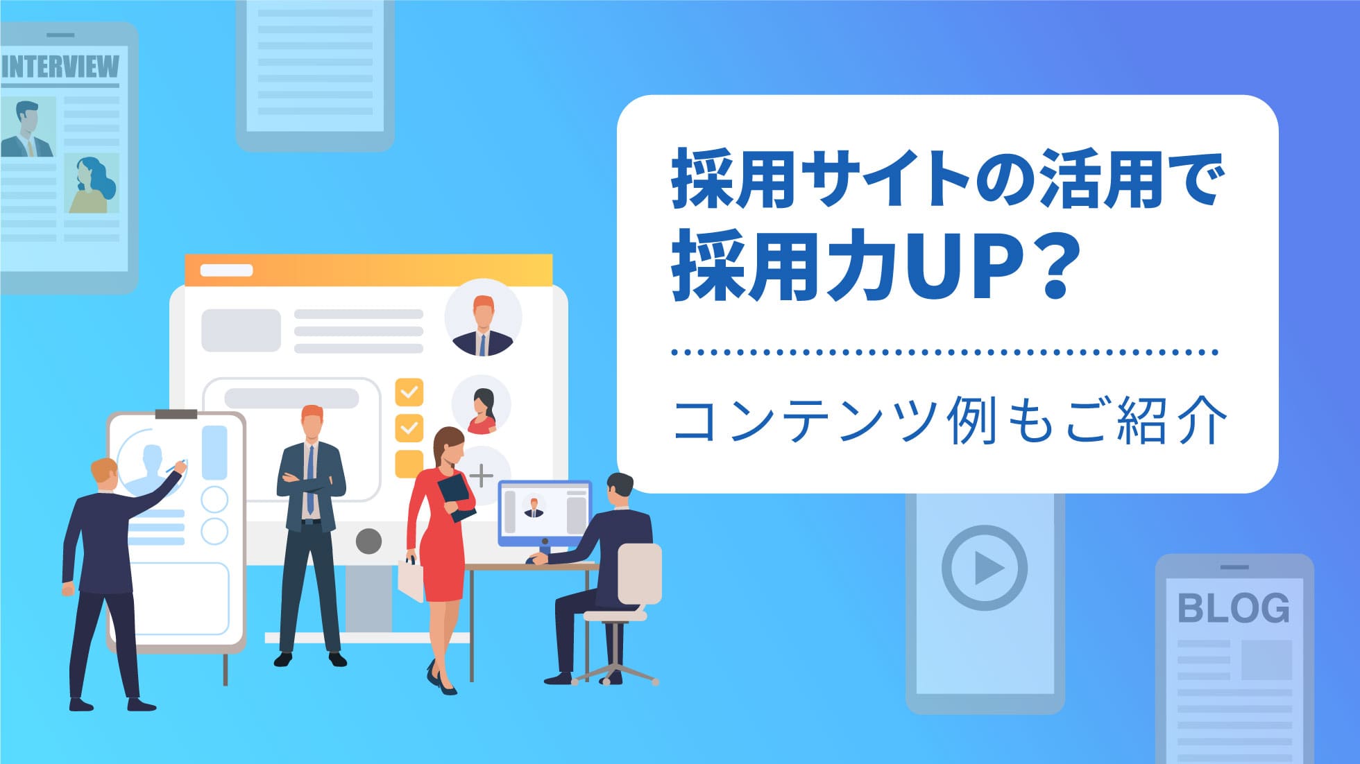 採用サイトの活用で採用力UP！コンテンツ例もご紹介