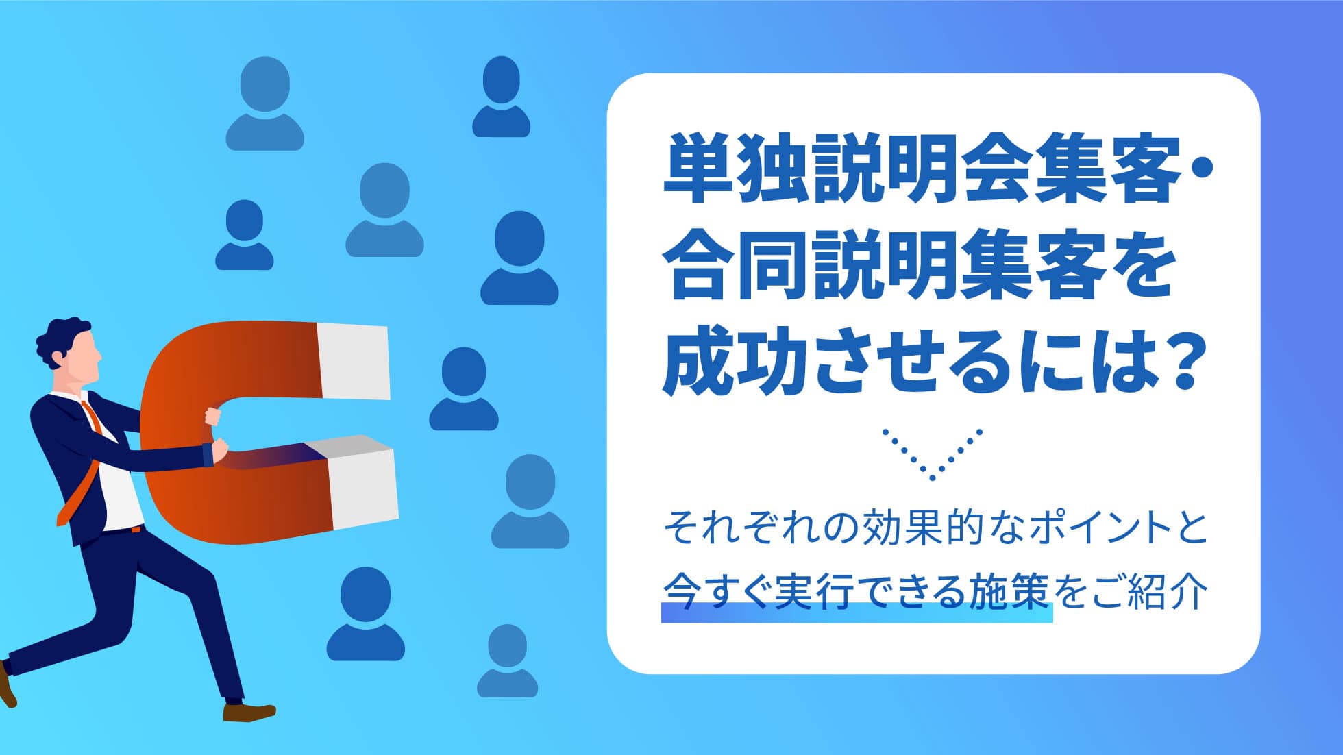 【自社説明会・合同説明会別】会社説明会の集客を増やすために抑えておくべきポイント | 今すぐ実行できる施策をご紹介