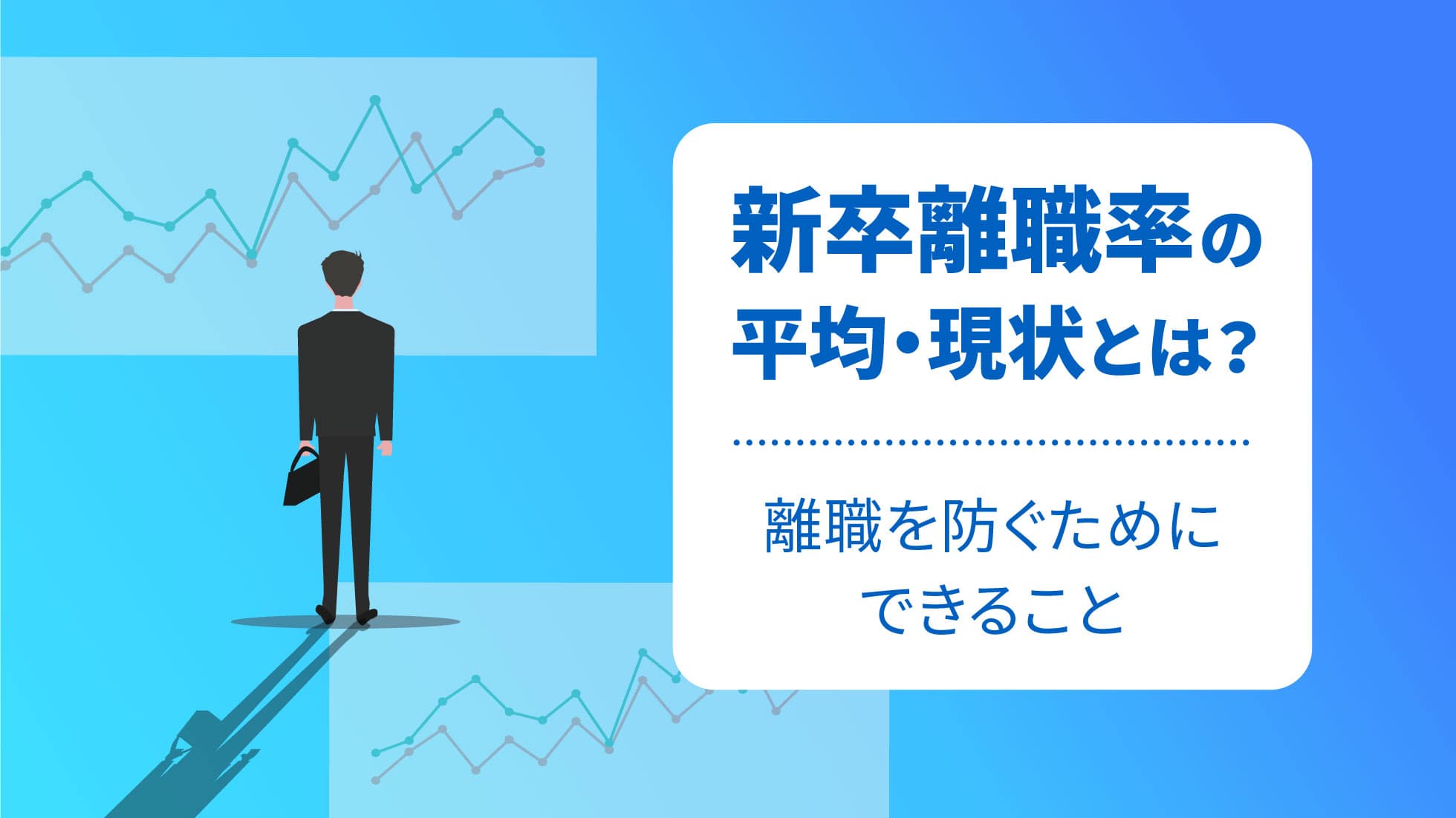 新卒離職率の平均・現状とは？離職を防ぐためにできること