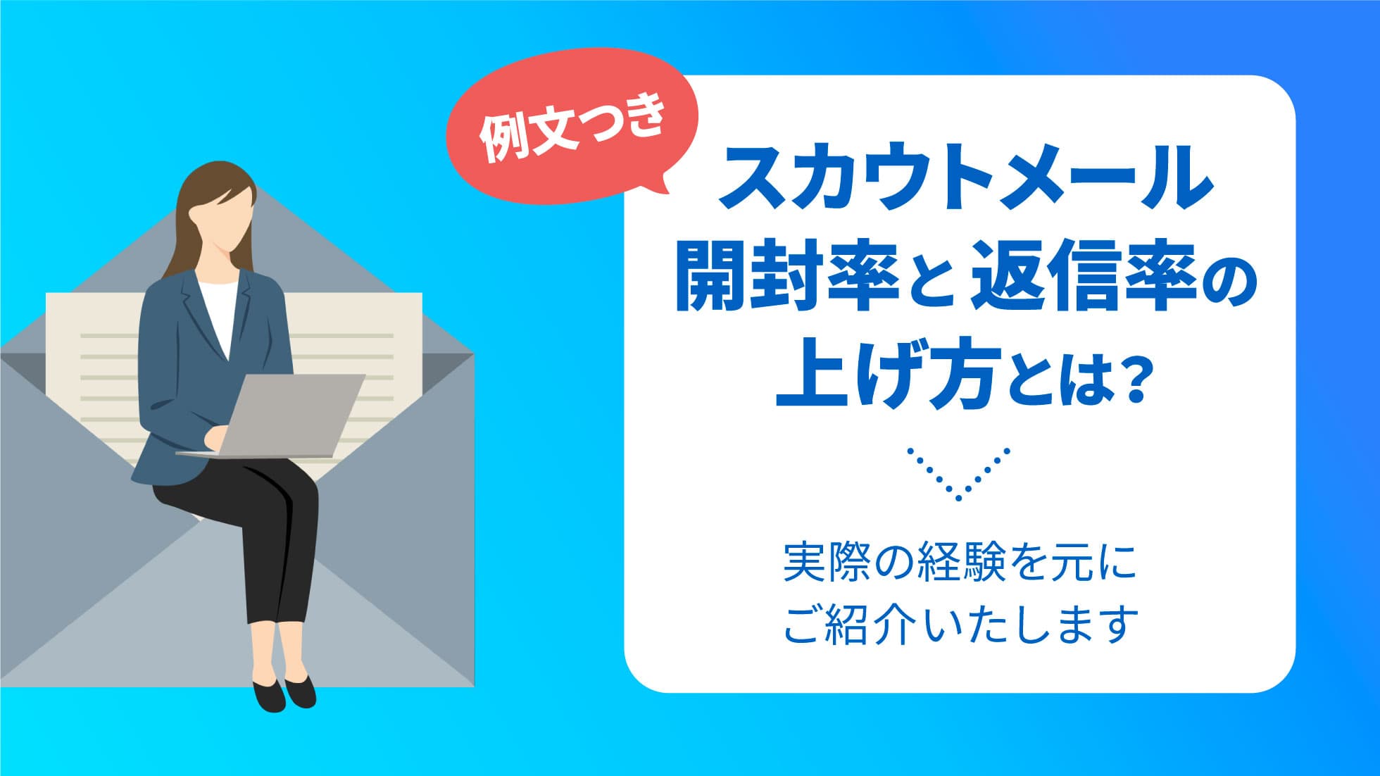 【例文つき】スカウトメールの開封率と返信率の上げ方とは？実際の経験を元にご紹介いたします