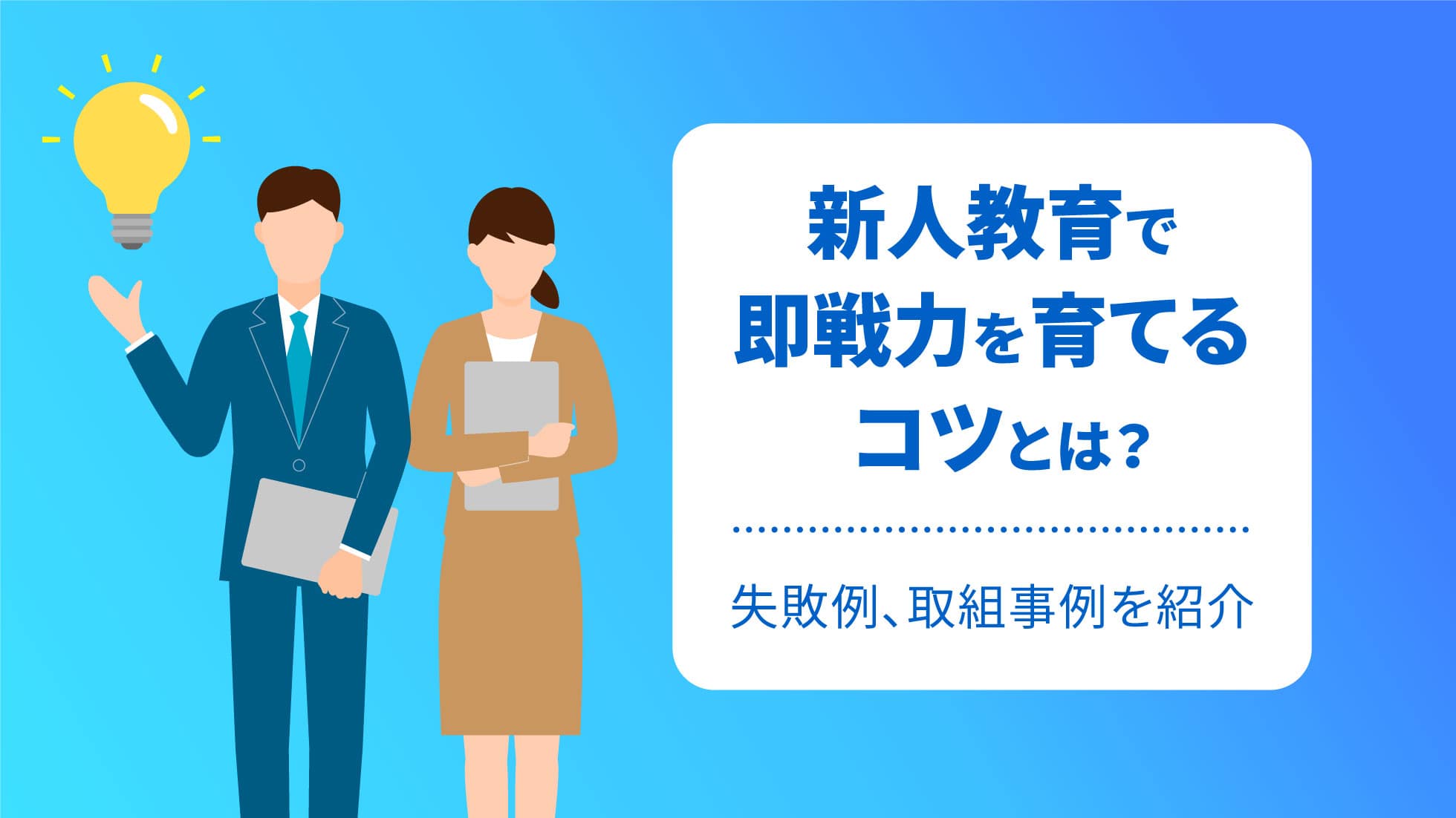 新人教育で即戦力を育てるコツとは？失敗例、取組事例を紹介