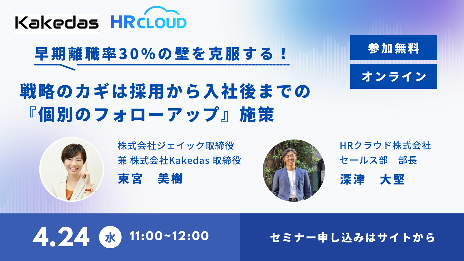 【04/24（水）共催ウェビナー】 早期離職率30%の壁を克服する！ 戦略のカギは採用から入社後までの『個別のフォローアップ』施策