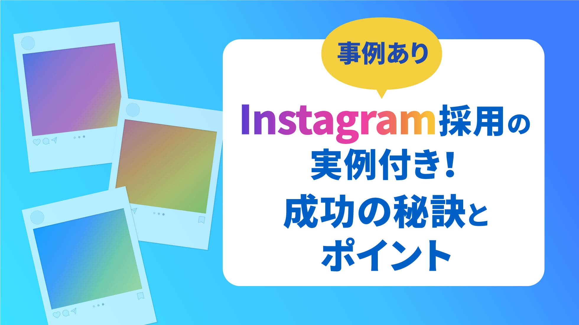 【事例あり】Instagram採用の実例付き！成功の秘訣とポイント