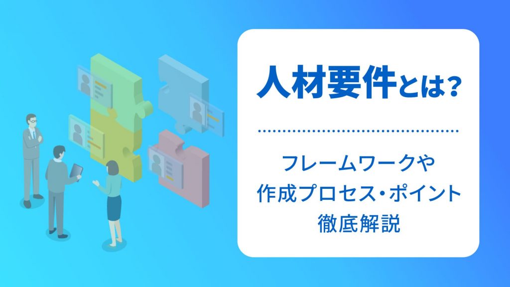 人材要件とは