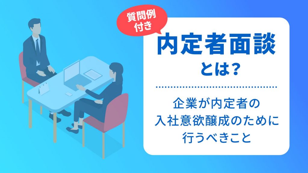内定者面談とは