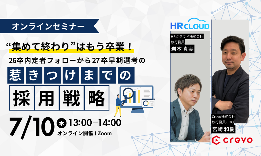【7/10（木）開催】“集めて終わり“はもう卒業！26卒内定者フォローから27卒早期選考の惹きつけまでの採用戦略