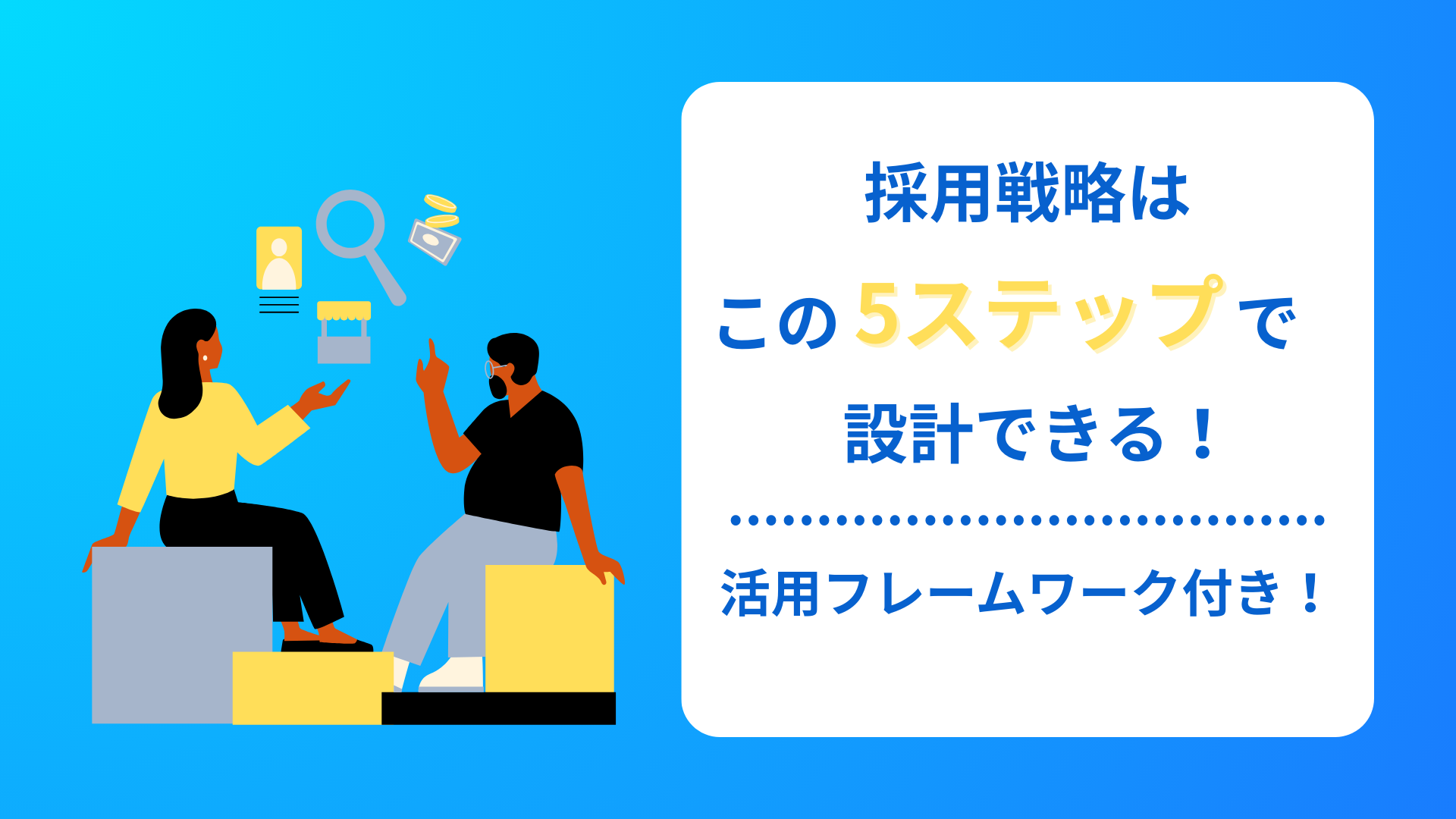 採用戦略はこの5ステップで設計できる！活用フレームワーク付き