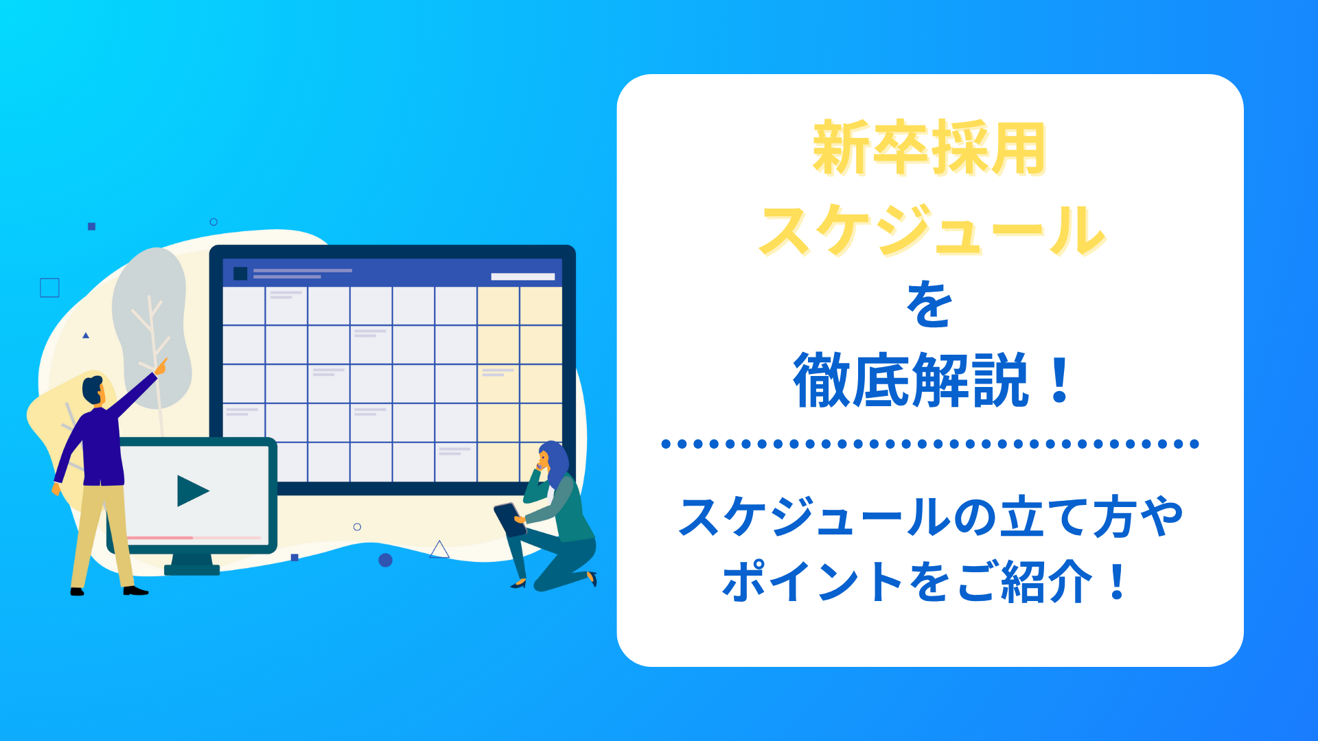 新卒採用スケジュールを徹底解説！スケジュールの立て方やポイントをご紹介