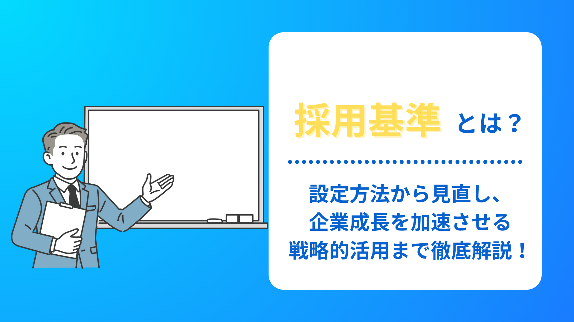 採用基準とは？設定方法から見直し、企業成長を加速させる戦略的活用まで徹底解説