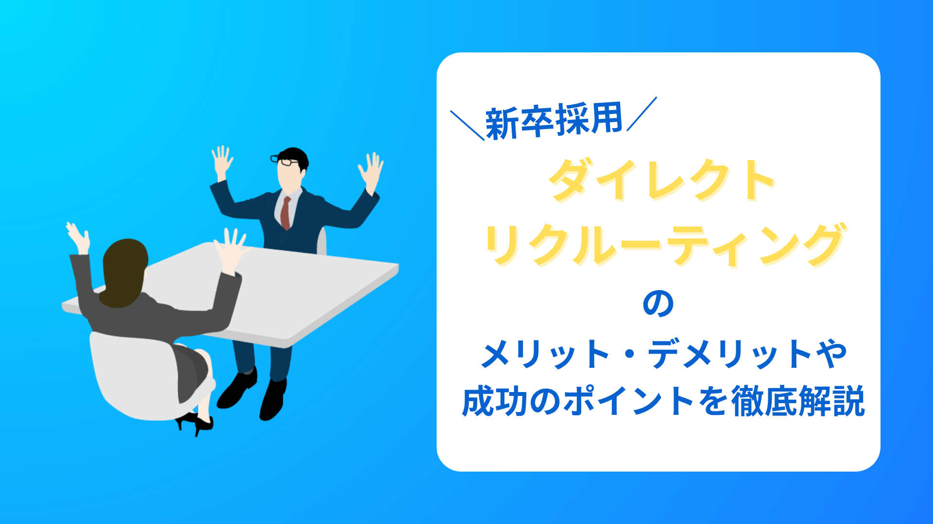 新卒採用ダイレクトリクルーティングのメリット・デメリット、成功のポイントを徹底解説