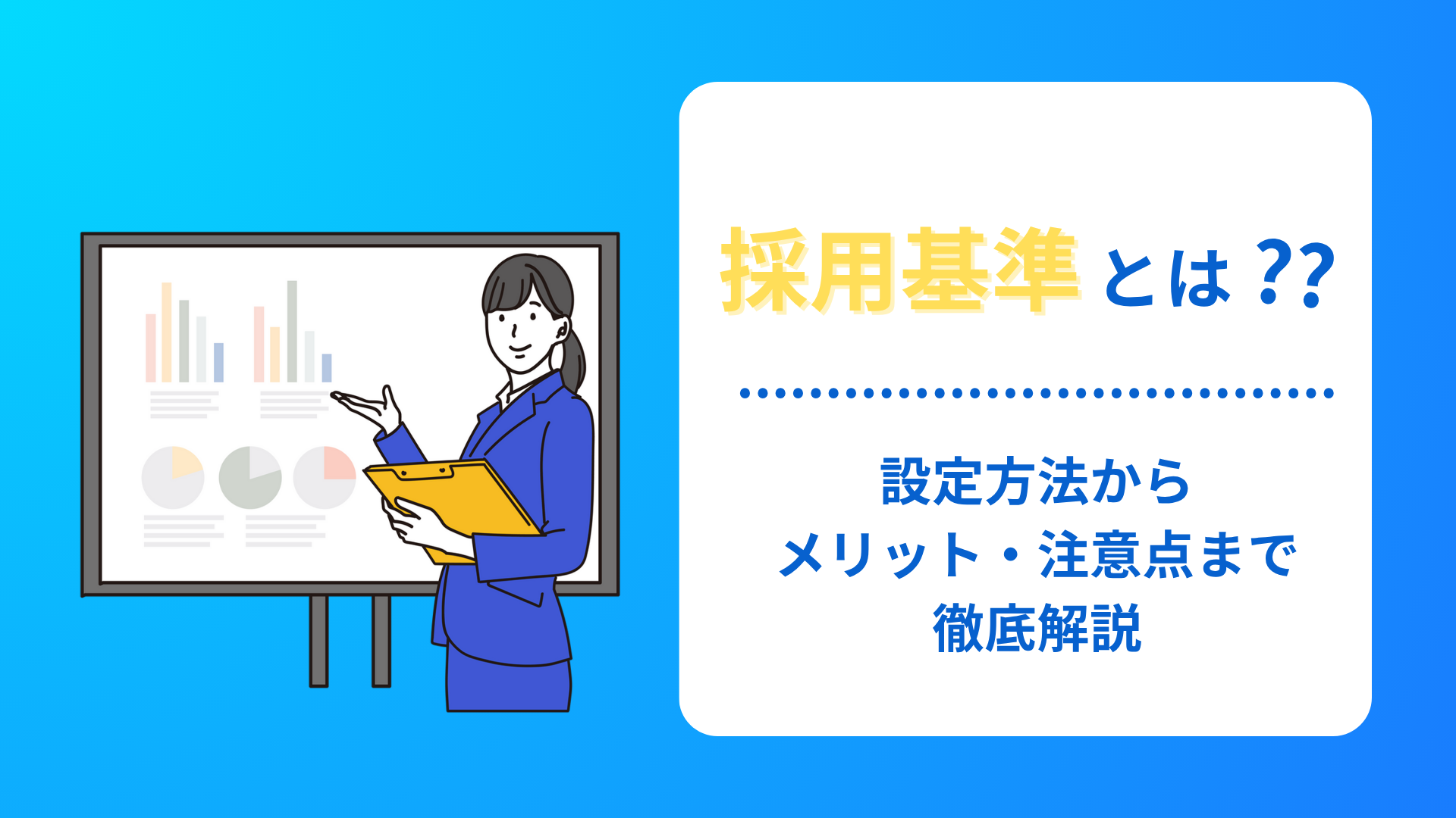 採用基準とは？設定方法からメリット・注意点まで徹底解説