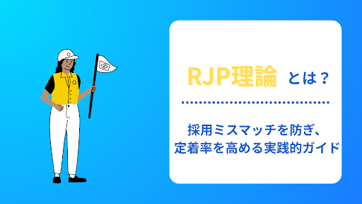 RJP理論とは？採用ミスマッチを防ぎ、定着率を高める実践的ガイド