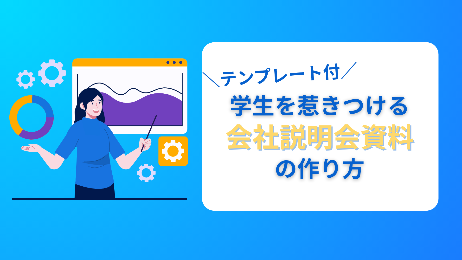 【テンプレート付】学生を惹きつける会社説明会資料の作り方｜事例で学ぶスライド構成とパワポ作成術