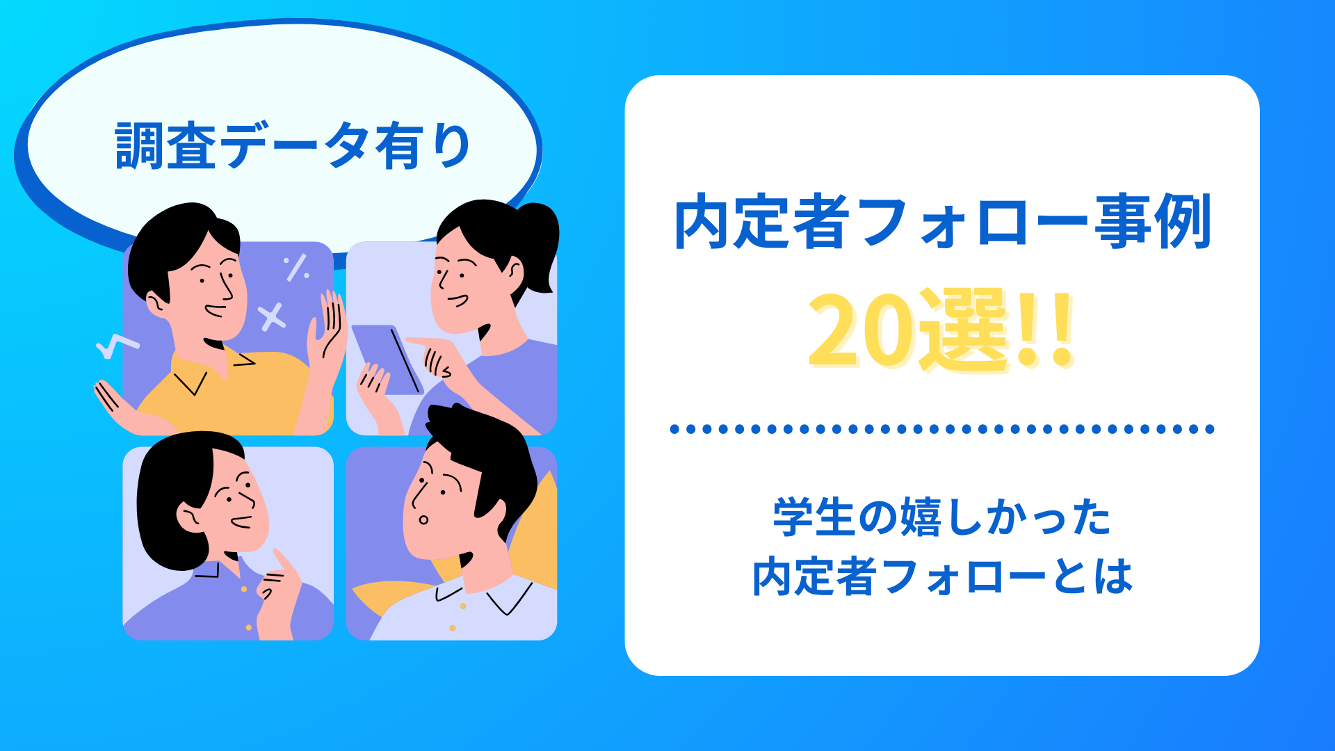【調査データ有り】内定者フォロー事例20選!学生の嬉しかった内定者フォローとは