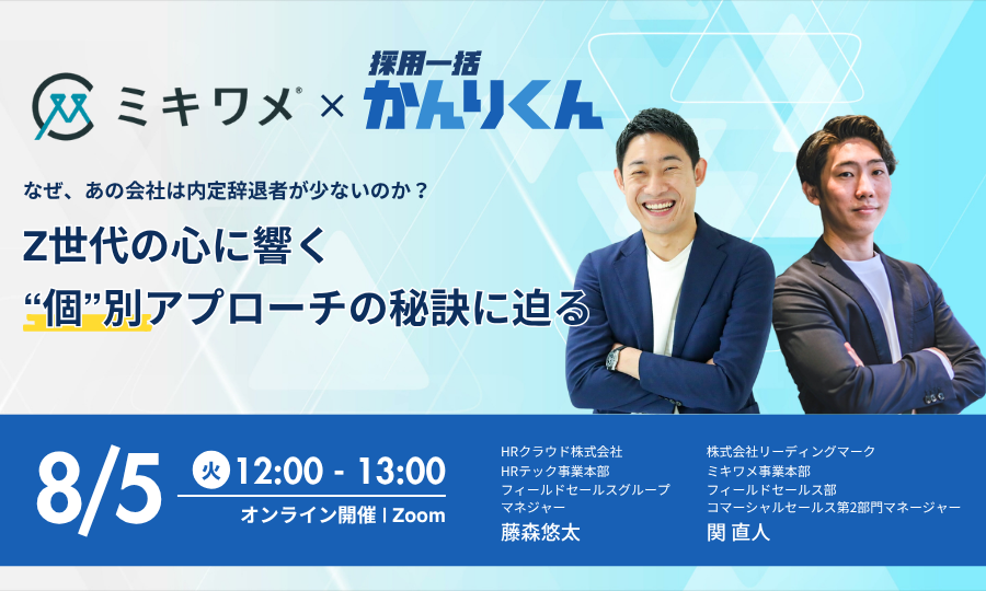 【8/5(火)開催】なぜ、あの会社は内定辞退者が少ないのか？Z世代の心に響く“個”別アプローチの秘訣に迫る