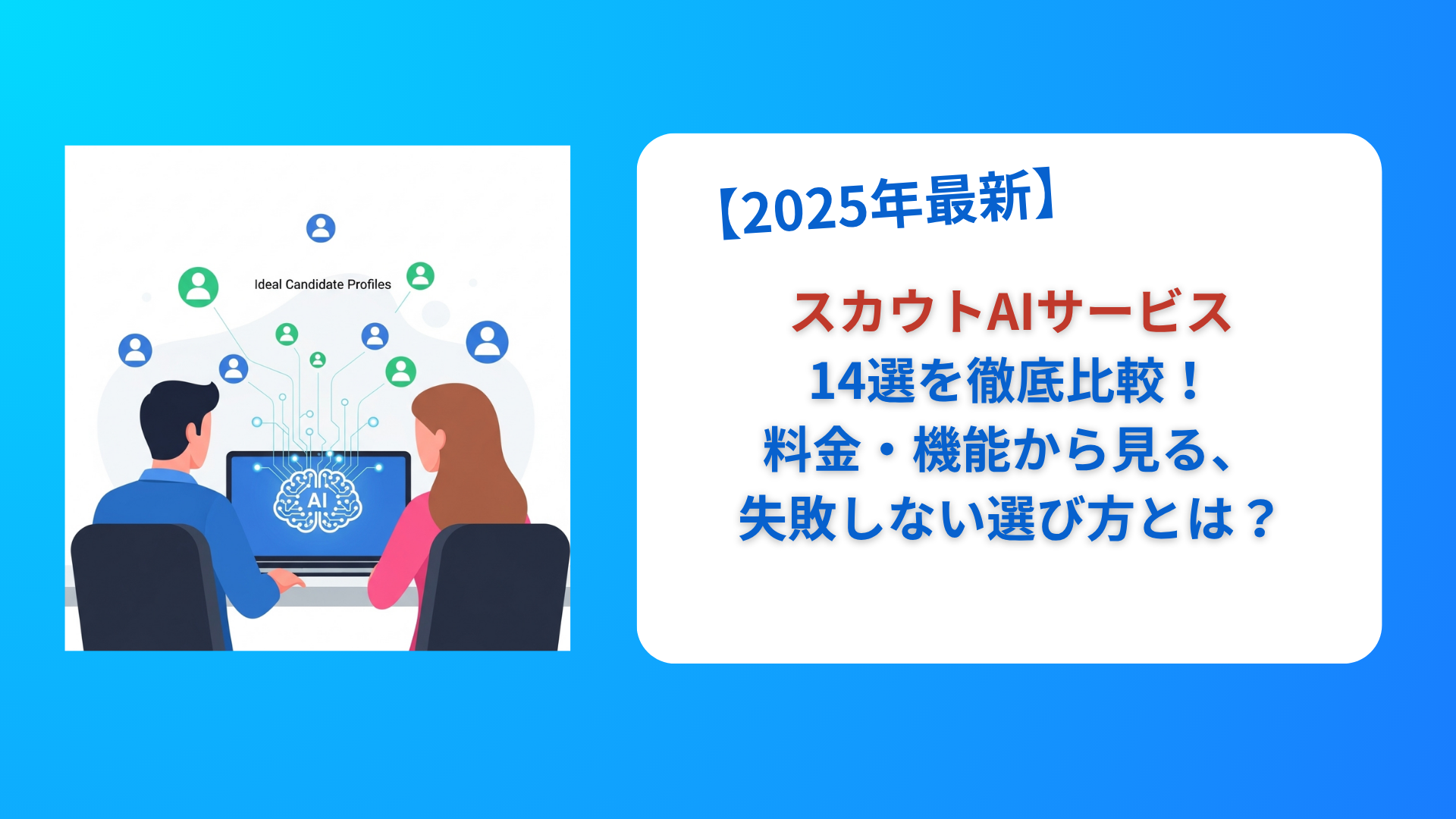 【2025年最新】AIスカウトサービス14選を徹底比較！料金・機能から見る、失敗しない選び方とは？