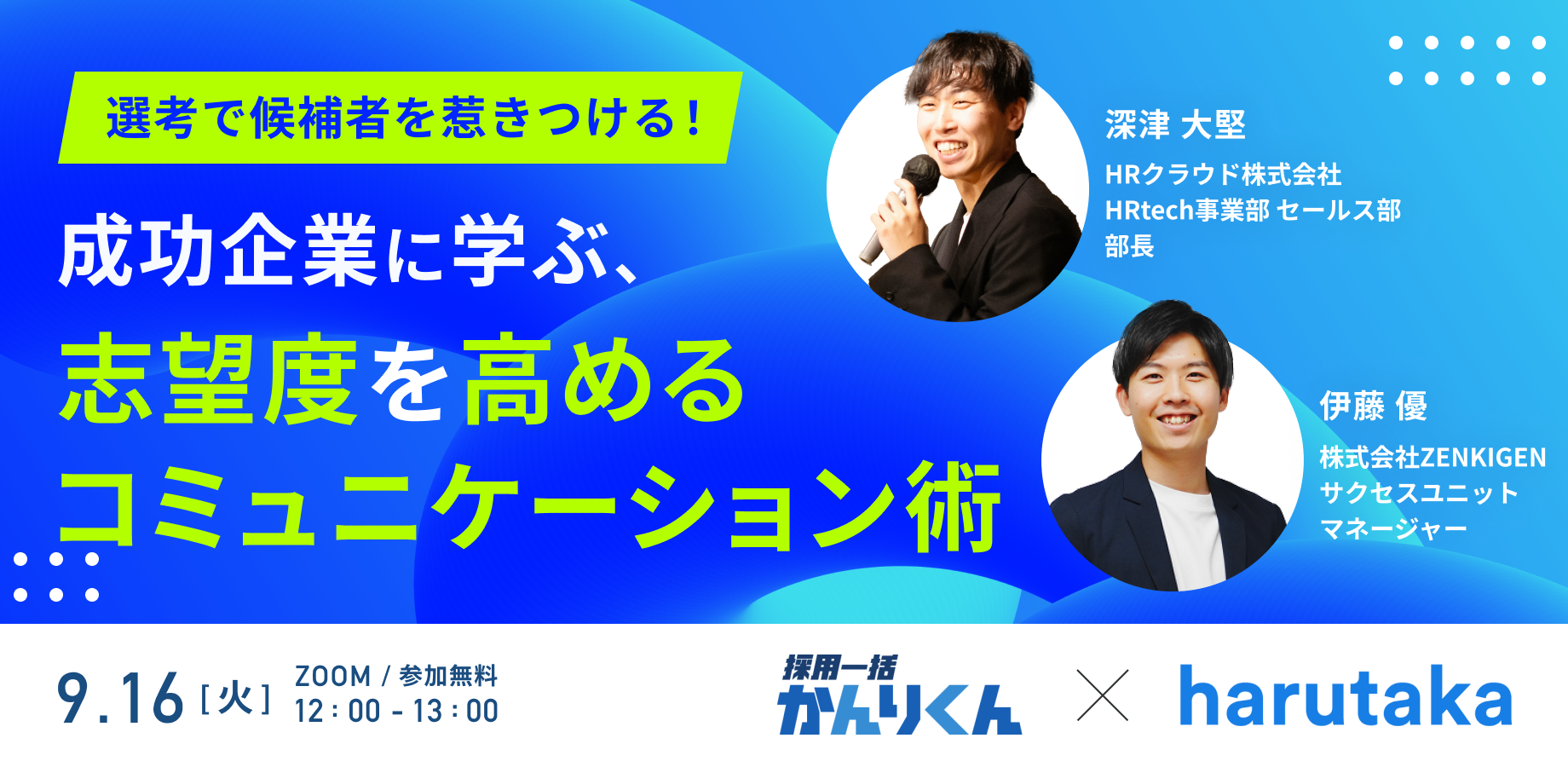 【9/16(火)開催】選考で候補者を惹きつける！成功企業に学ぶ、志望度を高めるコミュニケーション術