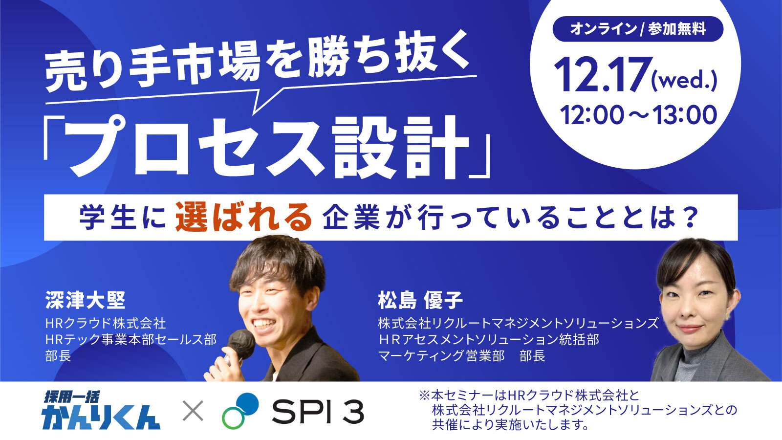 【12/17(水)開催】売り手市場を勝ち抜く「プロセス設計」-学生に選ばれる企業が行っていることとは？-