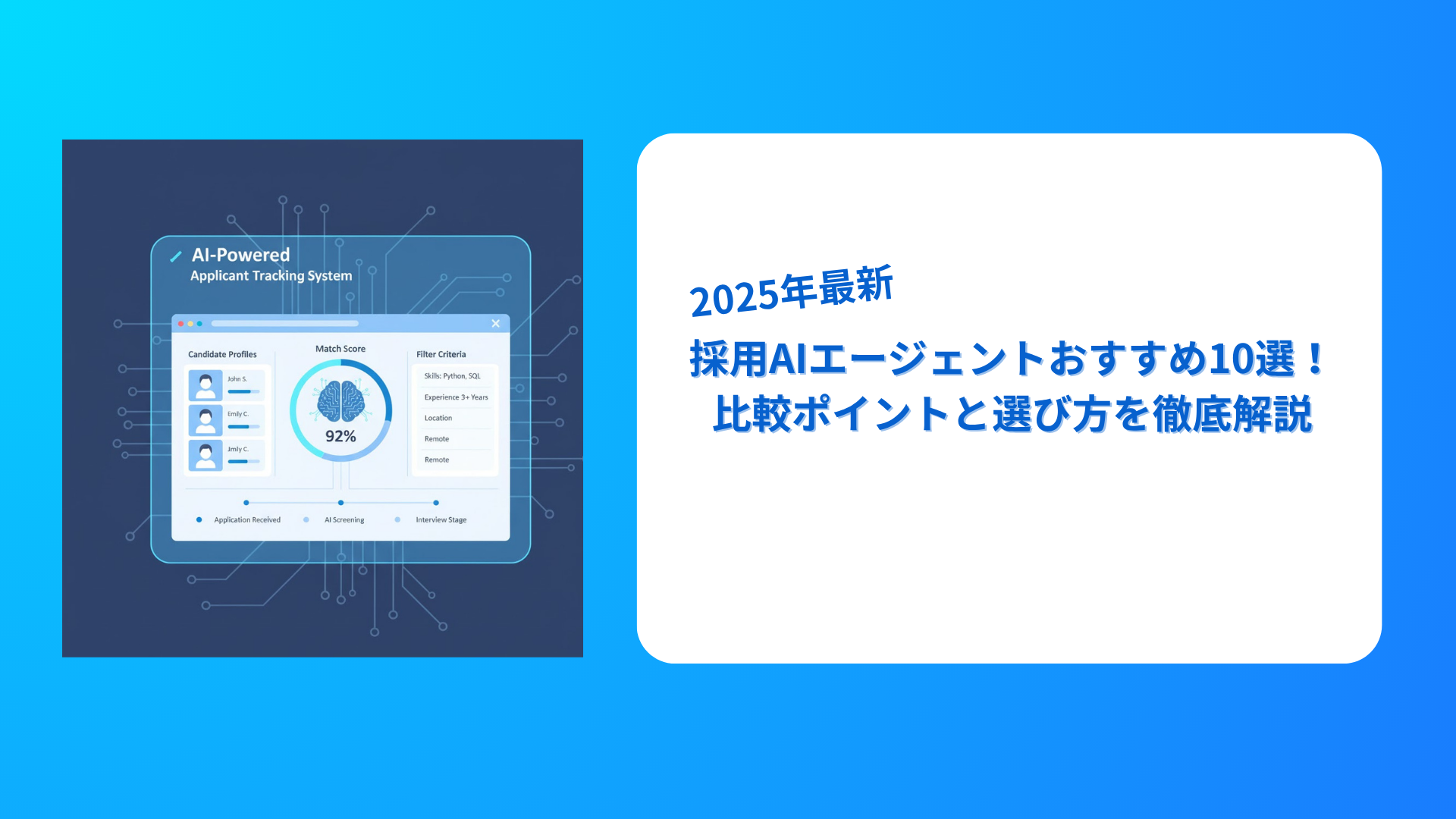 採用AIエージェントおすすめ10選！比較ポイントと選び方を徹底解説【2025年最新版】