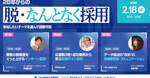 【2/18(水)開催】28卒からの「脱・なんとなく採用」