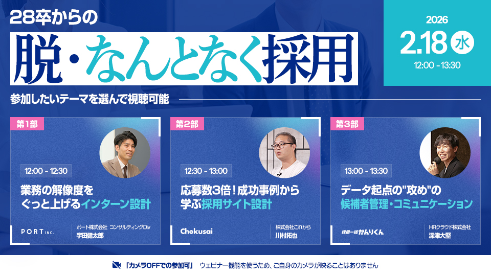 【2/18(水)開催】28卒からの「脱・なんとなく採用」